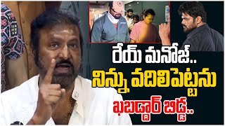 రేయ్ మనోజ్ నిన్ను వదిలిపెట్టను.. | Mohan Babu Vs Manchu manoj | Third Eye