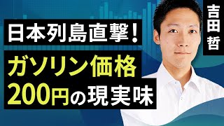 日本列島直撃！ガソリン価格200円の現実味（吉田 哲）【楽天証券 トウシル】