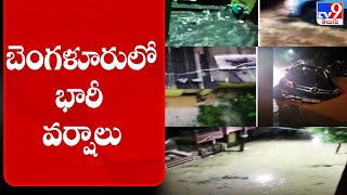 బెంగళూరులో భారీ వర్షాలు || Orange alert issued for Bengaluru on May 18 as heavy rains predicted