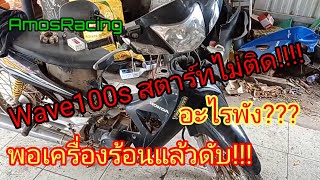 เวฟ100s l สตาร์ทไม่ติดเวลาเครื่องร้อนขี่แล้ววูปดับ!!! #wave100sสตาร์ทไม่ติด#amosracing #wave100