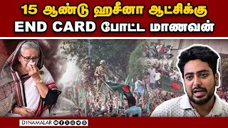 அமைதியாக இருந்து புயலாக மாறிய நஹிட் இஸ்லாம் | Nahid Islam| | sociology student | PM Hasina