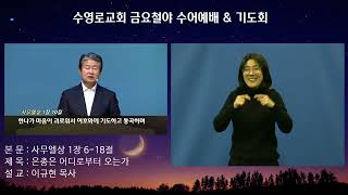 2024. 12. 13(금) 금요철야예배 수어통역예배│삼상 1:6-18 | 은총은 어디로부터 오는가?│이규현 목사│