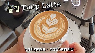 [집에서 라떼아트] 튤립을 예쁘게 그릴수 있는 방법을 공유합니다 🌱 집에서도 라떼아트 잘 할수 있어요 #튤립 #홈카페  #브레빌 #27