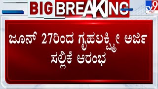 Gruha Lakshmi Scheme: ಜೂನ್ 27 ರಿಂದ ಗೃಹಲಕ್ಷ್ಮೀ ಅರ್ಜಿ ಸಲ್ಲಿಕೆ ಆರಂಭ: ಸಚಿವೆ ಲಕ್ಷ್ಮೀ ಹೆಬ್ಬಾಳ್ಕರ್ | #TV9A