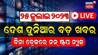 Live: Khabar Fatafat News  ଦେଖନ୍ତୁ ନନ୍‌ଷ୍ଟପ୍‌  ଦେଶ ଦୁନିଆର ବଡ଼ ଖବର | Speed News Today | Odia News