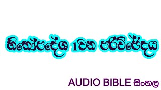 හිතෝපදේශ 1 | Audio Bible Sinhala