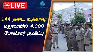 🔴LIVE : மதுரையில் 4,000 போலீசார் குவிப்பு | Madurai | Thiruparankundram | 144