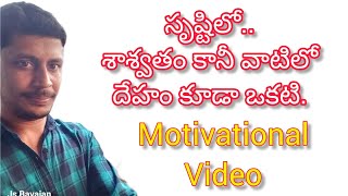 motivational#సృష్టిలో శాశ్వతం కానీ వాటిలో దేహం కూడా ఒకటి.