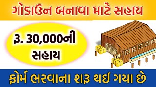 ગોડાઉન બનાવવા સહાય-૨૦૨૦ |રૂ.30 હજારની સહાય| ફોર્મ ભરવાના ચાલુ-Ikhedut પોર્ટલ 2020