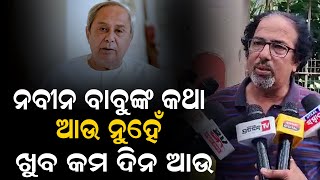 ନବୀନ ବାବୁ ଆଉ ବେଶି ଦିନ ନୁହେଁ ଖୁବ କମ ଦିନ..#naveenpatnaik #bjd #bjp #odisha