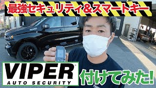 【セキュリティシステム】VIPER【防犯対策】取り付けてみた！