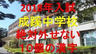 成蹊中学　絶対外せない10個の漢字(2018年受験)