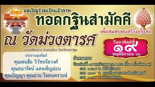 คลิปเต็ม งานทอดกฐินวัดม่วงตารศ ช่วงพีธีทอดผ้ากฐิน 19/11/2566