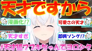 天才すぎる狐の白上フブキが可愛い【まとめ】【白上フブキ】