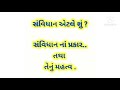 સંવિધાન એટલે શું પ્રથમ લેકચર અચૂક જુઓ ..14 04 2021નાં રોજ