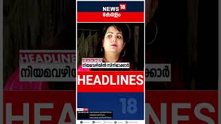 Top Headlines Of The Hour | ഈ മണിക്കൂറിലെ പ്രധാന തലക്കെട്ടുകൾ | Kerala News | #short