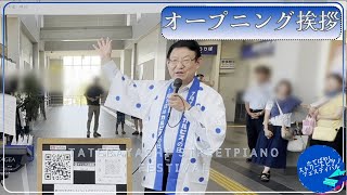 第7回たてばやしストリートピアノフェスティバル　多田喜洋 館林市長によるご挨拶