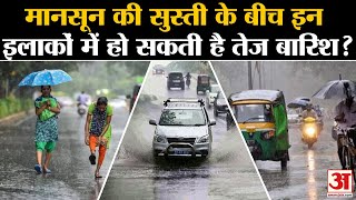 Monsoon: मानसून की सुस्ती के बीच इन इलाकों में  हो सकती है तेज बारिश?