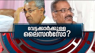 വേട്ടക്കാർക്ക് ലൈസൻസ് നൽകുന്നോ പിണറായി സർക്കാർ? | News Hour 22 July 2021