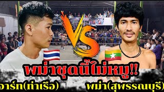 อาร์ท(ท่าเรือ)🇹🇭พบ 🇲🇲พม่า(สุพรรณบุรี)กองเชียร์สุดมันส์!!  #ตะกร้อเข้าเส้น