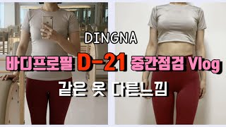 딩나Vlog)일반인 다이어터 바디프로필 3주전, D-21, 같은옷 다른느낌, 눈바디 인바디 체중 비교 중간점검#5