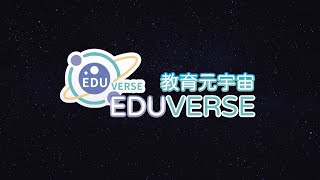 《EduVerse》 教育元宇宙 Demo