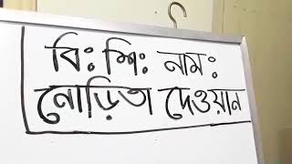 ১ ম শ্রেণি পরিবেশ (অঃবাঃ) আমাদের  থাকার  ঘর - শূঃপূঃ