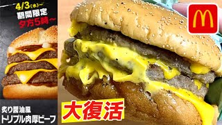 【大復活 サムライマック】マクドナルド「炙り醤油風 トリプル肉厚ビーフ」