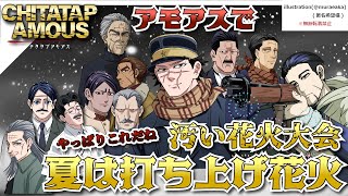 【声真似】第29回ッ‼男たちの汚い花火を見よ！チタタプアモアス！【詳細必読】