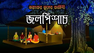 Bhuter Cartoon | Bhuter Golpo Bengali | Horror Story | Vuter Golpo | জলপিশাচ