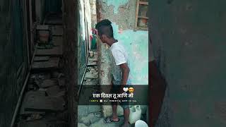 एक दिवस तु आणि मी 😂🙄💞💫💝 Marathi Whatsapp Status || New Status #shorts #Marathistatus #Marathi