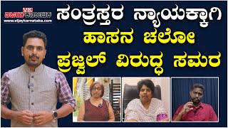 ಸಂತ್ರಸ್ತರಿಗೆ ನ್ಯಾಯಕ್ಕಾಗಿ ಹಾಸನ ಚಲೋ: ಪ್ರಜ್ವಲ್ ರೇವಣ್ಣ ವಿರುದ್ಧ ಬೃಹತ್ ಹೋರಾಟ | Vijay Karnataka