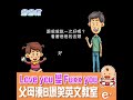 love you變fuxx you　父母湊b爆笑英文教室