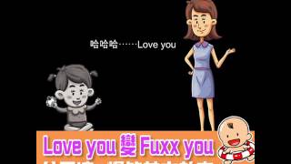 Love you變Fuxx you　父母湊B爆笑英文教室