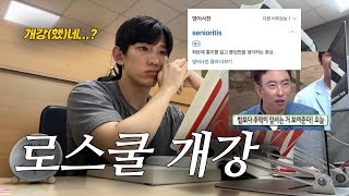 22학점 듣는 로스쿨 개강 브이로그 | 오늘의 일을 내일로 미루자