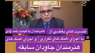 TemorShah Hassan برنامه خانه و خانواده با تيمورشاه حسن در مورد كنسرت هاي هنرمندان و چهل دزد هاي فرار