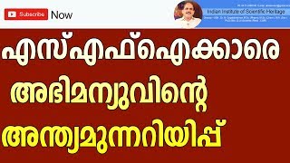 SFIക്കാരെ അഭിമന്യുവിന്റെ അന്ത്യമുന്നറിയിപ്പു അറിയുക|Dr.N Gopalakrishnan|4434+04+07+18