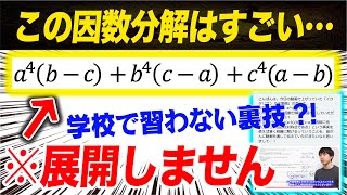 【視聴者からの裏技】３変数交代式の因数分解