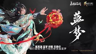 新英雄蓝梦！不良人KOF联动！永劫无间2024咏武斗剑速看