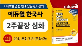 20강 조선 전기(문화 2)｜에듀윌 한국사능력검정시험 2주끝장 심화｜최한나 교수 판서강의｜에듀윌 한국사능력검정