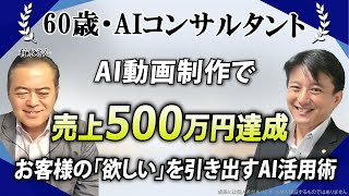 【60歳・AIコンサルタント】起業塾で800万円投資しても売上5万円の状態から・・・『AIビジネススクール』に出会ってAIを使い、売上89万円達成！