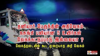 தனியார் பேருந்தின் அதிவேகம்... நசுங்கி பலியான 5 உயிர்கள்... வேகக்கட்டுப்பாடு இல்லையா?