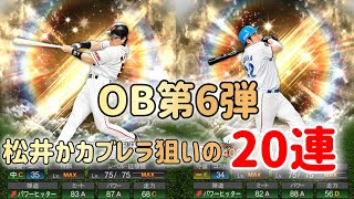 OB第6弾〜松井とカブレラは豪華!!〜20連で当てるぞ【#プロスピ 】