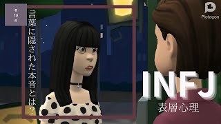 【INFJ】言葉の裏に隠された本音とは❔❔INFJの表層心理について深掘り