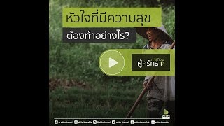 [ ภารกิจผู้ศรัทธา ] หัวใจที่มีความสุข ต้องทำอย่างไร ? #WhiteSocial#WhiteChannel