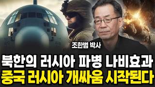 북한의 러시아 파병 나비효과. 중국 러시아 개싸움 시작된다 (조한범 박사 / 4부)