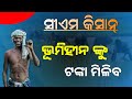 CM Kisan Yojana Landless Farmer Update | CM Kisan Yojana Apply Odia