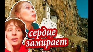 Черногория. ВЫСОКО В ГОРАХ Черногории. Зачем Ехать В Острог? Монастырь В Скале