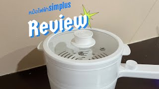 REVIEW หม้อไฟฟ้าอเนกประสงค์ Simplus🥘