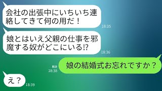 娘の結婚式の日に、20歳年下の女性と温泉旅行に行った父親。「出張中に連絡してくるな！」と叫ぶ。結果として、全てを失うことになる父親。